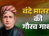 Vande Mataram History : ब्रिटिश हुकूमत के खिलाफ कैसे जन्मा ‘वंदे मातरम’? राष्ट्रीय गीत की वो कहानी, जो आपने कभी नहीं सुनी होगी!