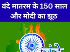 ‘बंदे मातरम’ पर बहस : नेहरू का क़द कहीं अधिक बड़ा हो गया है!(आलेख : कृष्ण प्रताप सिंह)