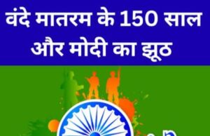 ‘बंदे मातरम’ पर बहस : नेहरू का क़द कहीं अधिक बड़ा हो गया है!(आलेख : कृष्ण प्रताप सिंह)