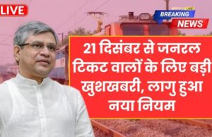 Railway News : 21 दिसंबर से जनरल टिकट वालों के लिए बड़ी खुशखबरी, लागु हुआ नया नियम