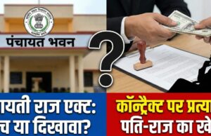 गाँव की सरकार या ‘कॉन्ट्रैक्ट’ का व्यापार? आरक्षित सीटों पर ‘किराये’ के प्रत्याशी और कुर्सी पर ‘प्रतिनिधि’ का कब्जा