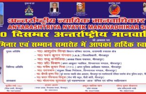 10 दिसंबर 2025 को विश्व मानवाधिकार दिवस पर आयोजित होगा भव्य कार्यक्रम