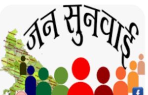 आनलाइन शिकायतों को गंभीरता से नहीं लेती खीरी पुलिस