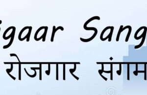 आज लगेगा रोजगार मेला, युवाओं के लिए सुनहरा अवसर