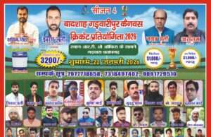 गड़वारा में 8 दिवसीय बादशाह कैनवस क्रिकेट टूर्नामेंट का भव्य शुभारंभ, राजनीतिक व सामाजिक हस्तियों की रहेगी विशेष मौजूदगी