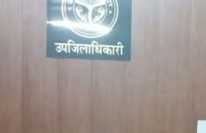 एसडीएम ने जांच के दौरान पकड़ा बड़ा फ्राड