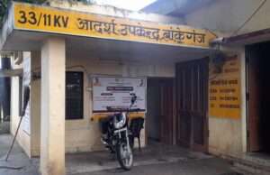 33/11KV आदर्श उपकेंद्र बांकेगंज के जेई और मोनू/लाइनमैन सुधीर लाइनमैन ने बना दिया दलाली का अड्डा?