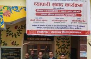 प्रयागराज व्यापार मंडल जीएसटी के व्यापारी संवाद कार्यक्रम में हुआ शामिल