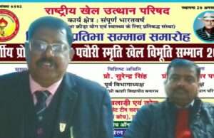 खेल उत्थान परिषद द्वारा खिलाड़ी प्रतिभा सम्मान समारोह के माध्यम से राष्ट्रीय स्तर पर क्रांति गौड़ सहित किया गया खिलाड़ियों का सम्मान