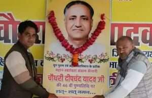 अखिल भारतवर्षीय यादव महासभा ने मनाई चौधरी दीपचंद्र यादव की 46वीं पुण्यतिथि