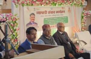 व्यापारियों की समस्याओं पर हुआ मंथन, बोले अधिकारी सुगमता सरकार की प्राथमिकता