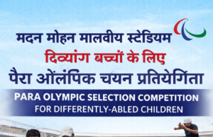 मदन मोहन मालवीय स्टेडियम में दिव्यांग बच्चों के लिए पैरा ओलंपिक चयन प्रतियोगिता आज