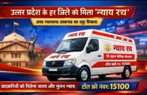 इलाहाबाद उच्च न्यायालय का बड़ा कदम‘न्याय रथ’ अभियान के तहत प्रदेश के हर जनपद को मिला न्याय वाहन
