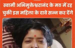 सीक्रेट दरवाजा, स्विमिंग पूल और दीदी… स्वामी अभिमुक्तेश्वरानंद के मठ में रह चुकी महिला ने ये क्या खुलासा कर दिया