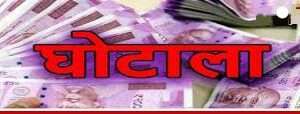 सड़क के नाम पर 1.45 लाख का घोटाला, चार माह बाद भी ज़मीन पर कुछ नहीं