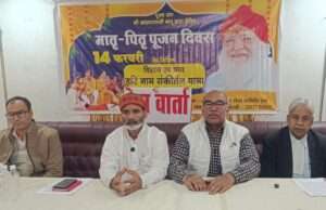 मातृ-पितृ पूजन दिवस को लेकर हुई प्रेस वार्ता, 10 फरवरी को निकलेगी भव्य संकीर्तन यात्रा