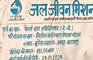 जल जीवन मिशन अंतर्गत बंद पड़ा कार्य 3 सप्ताह के भीतर होगा पुनः आरंभ, युगल किशोर शुक्ल ने उठाया था मुद्दा