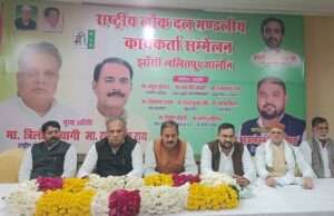राष्ट्रीय लोक दल का मण्डलीय कार्यकर्ता सम्मेलन सम्पन्न