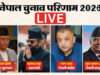 आरएसपी ने दर्ज की पहली जीत, 47 सीटों पर आगे; बालेन शाह ने केपी ओली को पछाड़ा