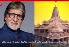 अमिताभ बच्चन ने उत्तर प्रदेश के इस शहर में खरीदी 2.67 एकड़ जमीन, ₹35 करोड़ में हुआ सौदा