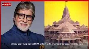 अमिताभ बच्चन ने उत्तर प्रदेश के इस शहर में खरीदी 2.67 एकड़ जमीन, ₹35 करोड़ में हुआ सौदा