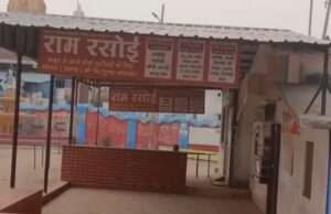 अयोध्या में गैस सिलेंडर आपूर्ति बाधित, राम रसोई में भोजन वितरण अस्थायी रूप से बंद