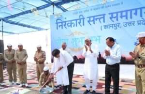 उत्तर प्रदेश का प्रादेशिक निरंकारी संत समागम 22 मार्च को कानपुर में होगा