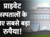 सेवा नहीं, खुला सौदा: मानक विहीन अस्पतालों में मरीजों की जिंदगी से खिलवाड़