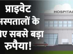 सेवा नहीं, खुला सौदा: मानक विहीन अस्पतालों में मरीजों की जिंदगी से खिलवाड़