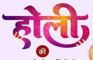 सिराथू तहसील क्षेत्र में रंग, उल्लास और पकवानों के साथ मनाई गई होली