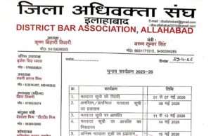 जिला अधिवक्ता संघ इलाहाबाद चुनाव 2026 का कार्यक्रम तय, 15 जुलाई को मतदान – 16 जुलाई को मतगणना