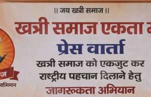 खत्री समाज को एकजुट कर राष्ट्रीय पहचान दिलाने हेतु प्रयागराज में प्रेस वार्ता कर जागरूक किया