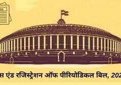 Press, नियतकालिक पत्रिका रजिस्ट्रीकरण विधेयक, 2023