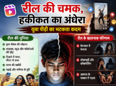 रील की चमक, हकीकत का अंधेरा: युवा पीढ़ी का भटकता कदम