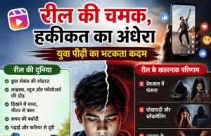 रील की चमक, हकीकत का अंधेरा: युवा पीढ़ी का भटकता कदम