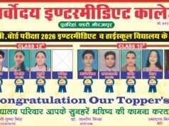 सर्वोदय इंटर मीडिएट कॉलेज के मेधावियों ने लहराया परचम, होगा भव्य सम्मान