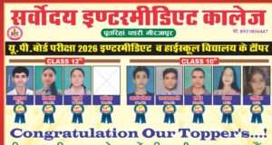 सर्वोदय इंटर मीडिएट कॉलेज के मेधावियों ने लहराया परचम, होगा भव्य सम्मान