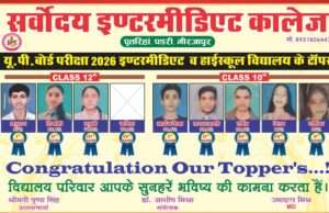 सर्वोदय इंटर मीडिएट कॉलेज के मेधावियों ने लहराया परचम, होगा भव्य सम्मान