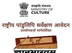 ज्ञान भारतम मिशन के तहत पांडुलिपियों के संरक्षण का अभियान तेज