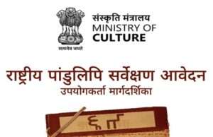 ज्ञान भारतम मिशन के तहत पांडुलिपियों के संरक्षण का अभियान तेज