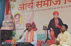 आर्य समाज उत्सव में गूंजे भजन, जगत वर्मा बोले जो आया है वह जाएगा