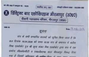 अधिवक्ता सतीश मिश्रा के साथ अभद्र व्यवहार पर बार एसोसिएशन ने बुलाई बैठक