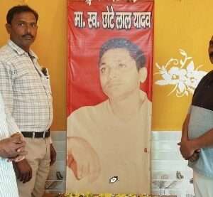 सकिपा ने मनाई पूर्व सिंचाई मंत्री स्व. छोटेलाल यादव की 16 वी पुण्यतिथि