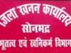 ओमैक्स मिनरल्स पर फर्जीवाड़े का आरोप, खनन पट्टों की जांच की मांग
