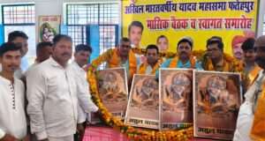 अखिल भारतवर्षीय यादव महासभा की मासिक बैठक में नवनिर्वाचित पदाधिकारियों का हुआ सम्मान