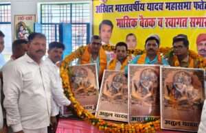 अखिल भारतवर्षीय यादव महासभा की मासिक बैठक में नवनिर्वाचित पदाधिकारियों का हुआ सम्मान