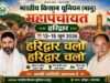13 से 15 जून तक हरिद्वार में भाकियू भानू का किसान महापंचायत शिविर