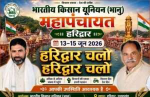 13 से 15 जून तक हरिद्वार में भाकियू भानू का किसान महापंचायत शिविर