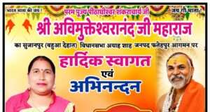 आज पहुंचेगे जगद्गुरु शंकराचार्य स्वामी अविमुक्तेश्वरानंद सरस्वती, दो दिवसीय धर्म यात्रा को लेकर तैयारियां तेज