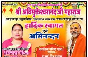 आज पहुंचेगे जगद्गुरु शंकराचार्य स्वामी अविमुक्तेश्वरानंद सरस्वती, दो दिवसीय धर्म यात्रा को लेकर तैयारियां तेज
